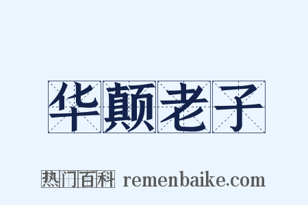 华颠老子是什么意思的图片